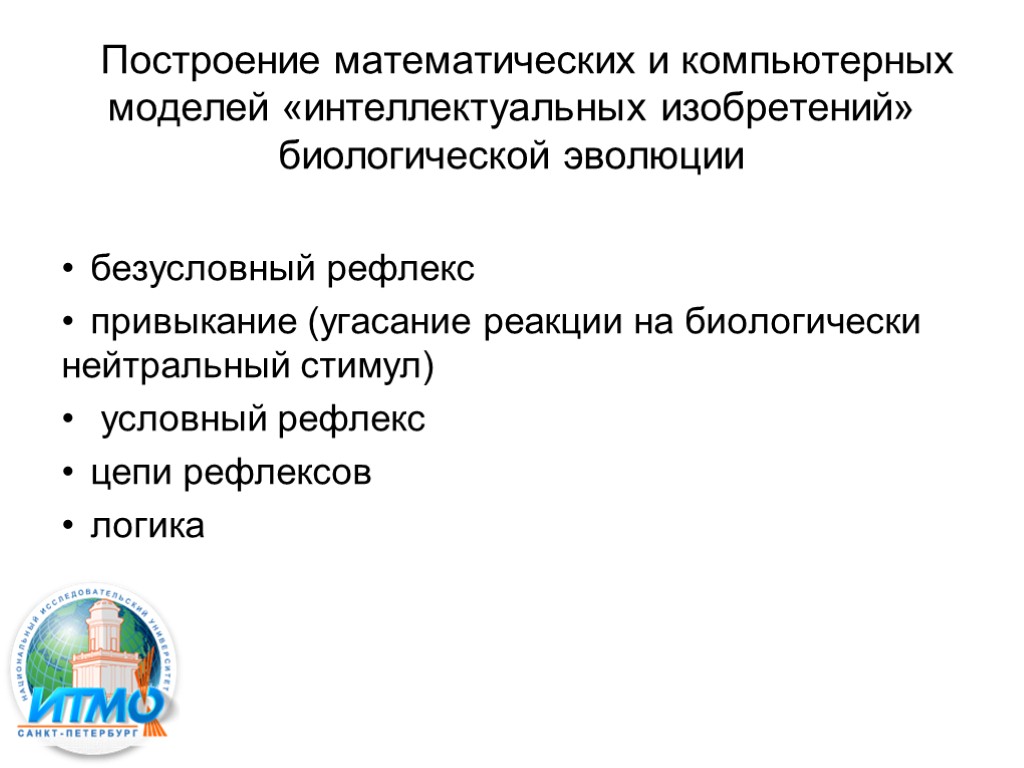 Построение математических и компьютерных моделей «интеллектуальных изобретений» биологической эволюции безусловный рефлекс привыкание (угасание реакции